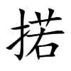 掿