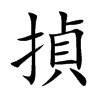 揁