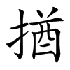 揂