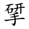 揅