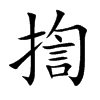揈