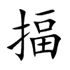 揊