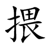揋