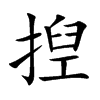 揑
