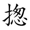 揔