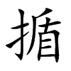 揗