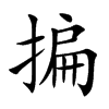 揙