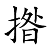 揝