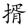 揟