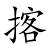 揢