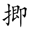 揤