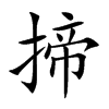 揥