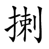 揦