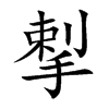 揧