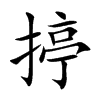 揨
