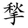揫