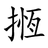 揯