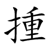 揰