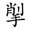 揱