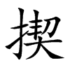 揳