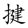 揵
