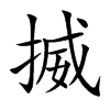 揻