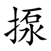 揼