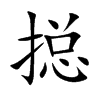搃