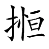 搄