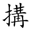 搆