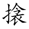 搇