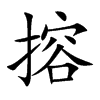 搈