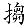 搊