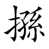 搎