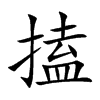 搕