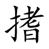 搘