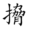 搚