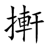 搟