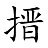 搢