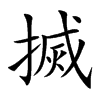 搣