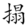 搨