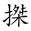 搩