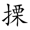 搮