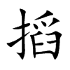 搯