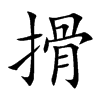 搰