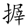 搱