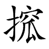 搲