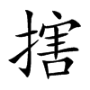 搳