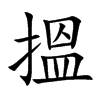 搵