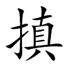 搷